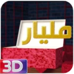 دليلك ملك 3d android application logo